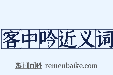 客中吟近义词是什么意思的图片